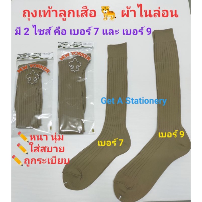 [ปลีก-ส่ง] ถุงเท้าลูกเสือ 🐅 ไนล่อน เบอร์ 7-12 & เบอร์ 9-14