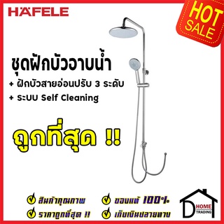 ถูกที่สุด HAFELE ฝักบัว ชุดฝักบัวอาบน้ำ ไม่รวมวาล์ว ฝักบัวมือปรับ 3 ระดับ มีระบบ Self Cleaning 495.60.027 ของแท้100%