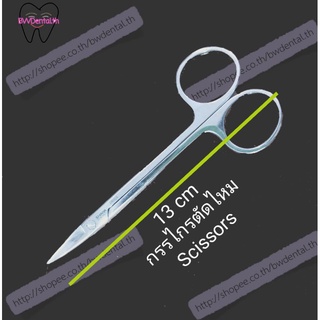 [พร้อมส่ง]13  cm stainless steel scissors กรรไกรตัดไหม