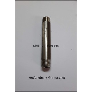 ท่อสั้นเกลียว 2 ข้าง สแตนเลส ขนาด 3/8 * 4 นิ้ว