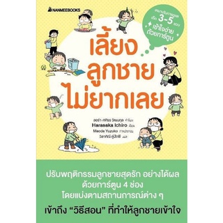 Chulabook|c111|9786160454082|หนังสือ|เลี้ยงลูกชายไม่ยากเลย