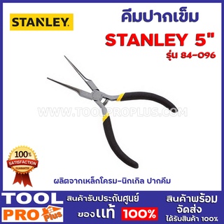 คีมปากเข็ม  STANLEY 84-096 5"  คีมปากเข็ม ด้ามหุ้มยาง ขนาดเล็ก