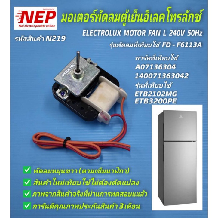 N219 มอเตอร์พัดลมตู้เย็นอิเลคโทรลักซ์ ELECTROLUX  AC220V เทียบรุ่นETB2100PE, ETB2102MG, ETB3200PE สิ