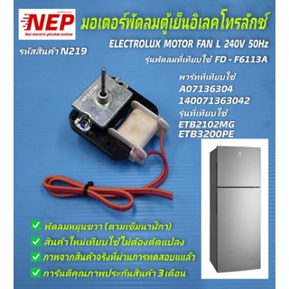 N219 มอเตอร์พัดลมตู้เย็นอิเลคโทรลักซ์,พัดลมคอยเย็นตู้เย็นอิเลคโทรลักซ์, ELECTROLUX  MOTOR FAN L 220V 50Hz