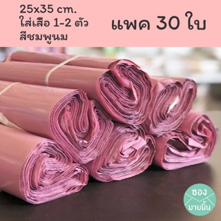 ซองไปรษณีย์ สีชมพูนม แพ็ค 30 ใบ