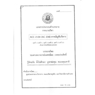 ชีทคณะราม ACC1104 (ACC2134) วิชาการบัญชีบริหาร  อ.เพชรน้อย