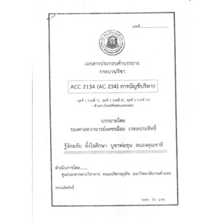 ชีทคณะราม ACC1104 (ACC2134) วิชาการบัญชีบริหาร  อ.เพชรน้อย