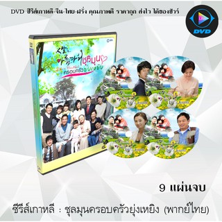 ซีรีส์เกาหลี ชุลมุนครอบครัวยุ่งเหยิง (Life is Beautiful) : 13แผ่นจบ (พากย์ไทย)