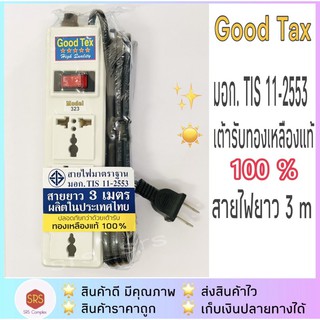 รางปลั้กไฟพ่วง สายปลั๊กพ่วง 3 ช่อง 3 เมตร มี มอก.11-2553