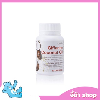 น้ำมันมะพร้าว สกัดเย็น กิฟฟารีน Coconut Oil Organic GIFFARINE บำรุงร่ายกาย ชลอแก่ ต้านเชื้อโรค