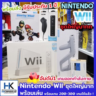 Nintendo WII จัดเซ็ทชุดใหญ่ แปลงเล่นระบบHDD ใหม่ล่าสุด พร้อมเล่น พร้อมเกม 200-300เกม รีโมทWII และ อุปกรณ์เสริมครบชุด