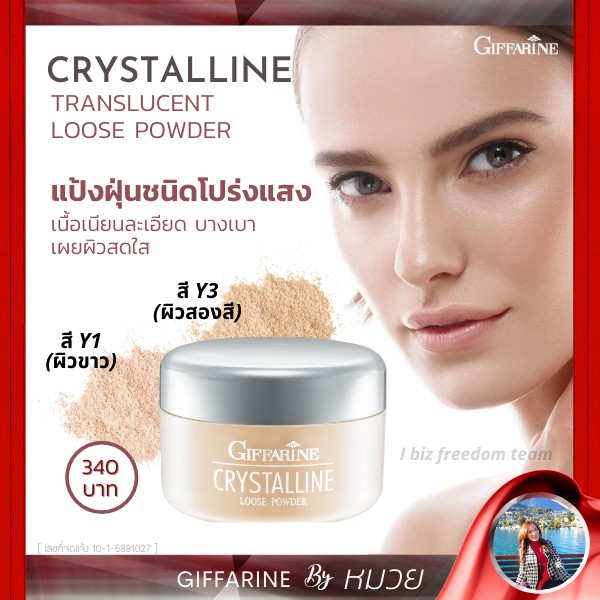 แป้งฝุ่น แต่งหน้า กิฟฟารีน คริสตัลลีน ทรานสลูเซนส์ โปร่งแสง สูตรบางเบา เนื้อเนียน GIFFARINE Crystalline Loose Powder