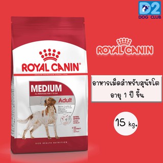 Royal Canin medium adult Dog Food 15 kg อาหารสุนัขโต แบบเม็ด ขนาดกลาง พันธุ์กลาง ขนาด 15 กก 402217