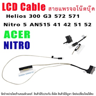 สายแพรจอ Acer Helios 300 G3 572 571 Nitro 5 AN515 41 42 51 52   30pin / 40pin