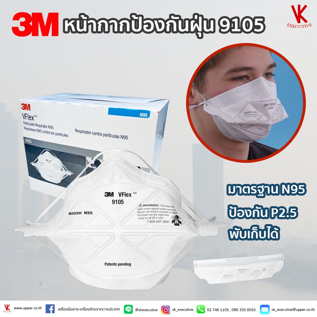 หน้ากากกรองฝุ่นละออง 3M™ VFlex™ 9105