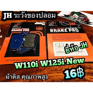 ผ้าดิส JH แท้ W110i by BK Racing ผ้าดิสเบรก JH แท้