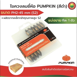 ดอกไขควงลม ไขควงลมPUMPKIN PH2-45mm(S2)ดอกขัน สีดำ ตัวสั้น แบ่งขายทีละ1ดอก Screwdriver ดอกไขควง ลม หัวแฉก 2 หัว มิตสห แฉก