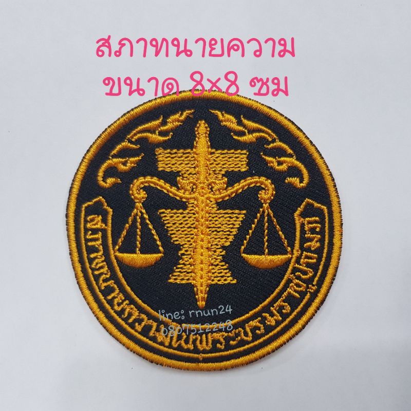 สภาทนายความ แบบเย็บติด/ติดตีนตุ๊กแก ขนาด 8×8 ซม