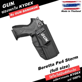 ซองปืนพกใน/พกซ่อน BERETTA PX4 STORM (Full Size) 4" วัสดุ KYDEX งาน Made in Thailand 100% สั่งปรับแบบได้ตามต้องการ