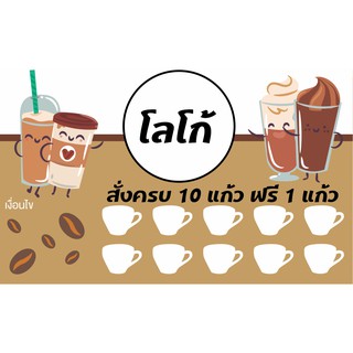 บัตรสะสมแต้ม ร้านกาแฟ ร้านชานม 100 ใบ (สามารถใส่ชื่อร้าน / เบอร์โทร / Line  ไม่คิดเงินเพิ่ม) ***ไม่รับเก็บปลายทาง