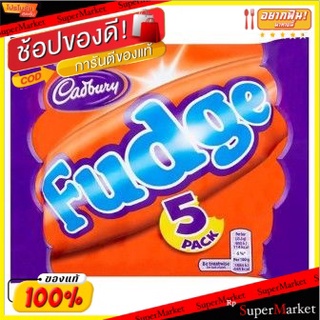 🚚พร้อมส่ง!! 💨 Cadbury Fudge 127.5g 💥โปรสุดพิเศษ!!!💥