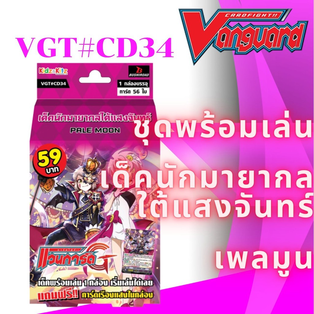 พร้อมส่ง 26 พ.ค. 64 แวนการ์ด VGT CD34 พร้อมเล่น 59 เด็คนักมายากลใต้แสงจันทร์ เพลมูน แฮรี่ มาเกีย
