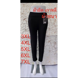 กางเกงทำงาน ผ้ายืดเกาหลี ผ้าหนา มีไซส์ 3XL 4XL 5XL 6XL 7XL