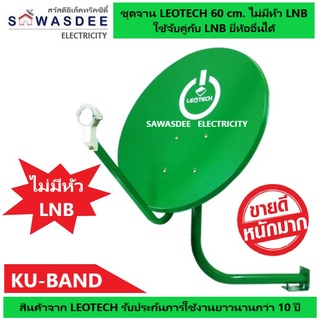 (1 ชุด ไม่รวม LNB) ชุดจานดาวเทียม LEOTECH 60 cm. แบบยึดผนัง (ไม่มีหัว LNB)