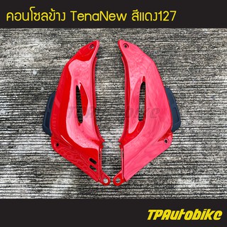 ปีกหม้อน้ำ (คอนโซลข้าง) TenaNew TenaSp Tenaตัวใหม่ เทน่าตัวใหม่ สี แดง127 แดงสด /เฟรมรถ กรอบรถ ชุดสี