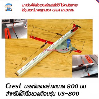 ST Hardware บรรทัดรองล่างขนาด 800 มม สำหรับสไลท์ตัดชิ้นงาน โต๊ะเลื่อยวงเดือน Crest  รุ่นUS-800