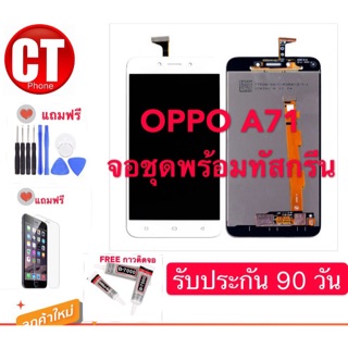 จอแท้LCD. OPPO A71 （+ทัชสกรีน）