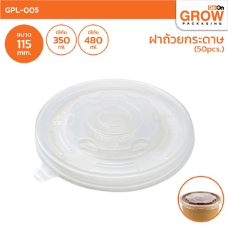 ฝาถ้วยคราฟท์ GROW ขนาด115มม สำหรับ 350 / 480 /520