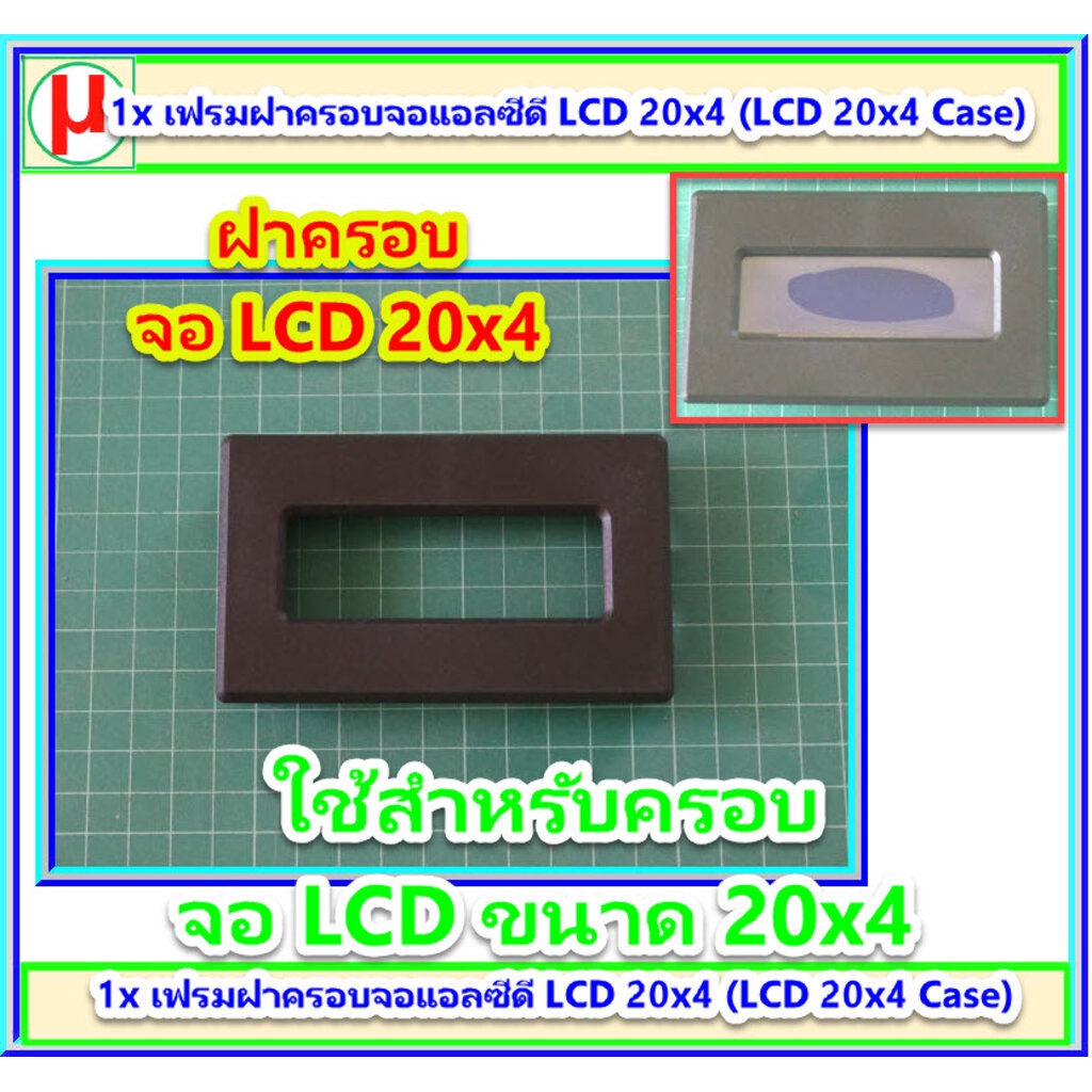 1x เฟรมฝาครอบจอแอลซีดี LCD 20x4 (LCD 20x4 Case)