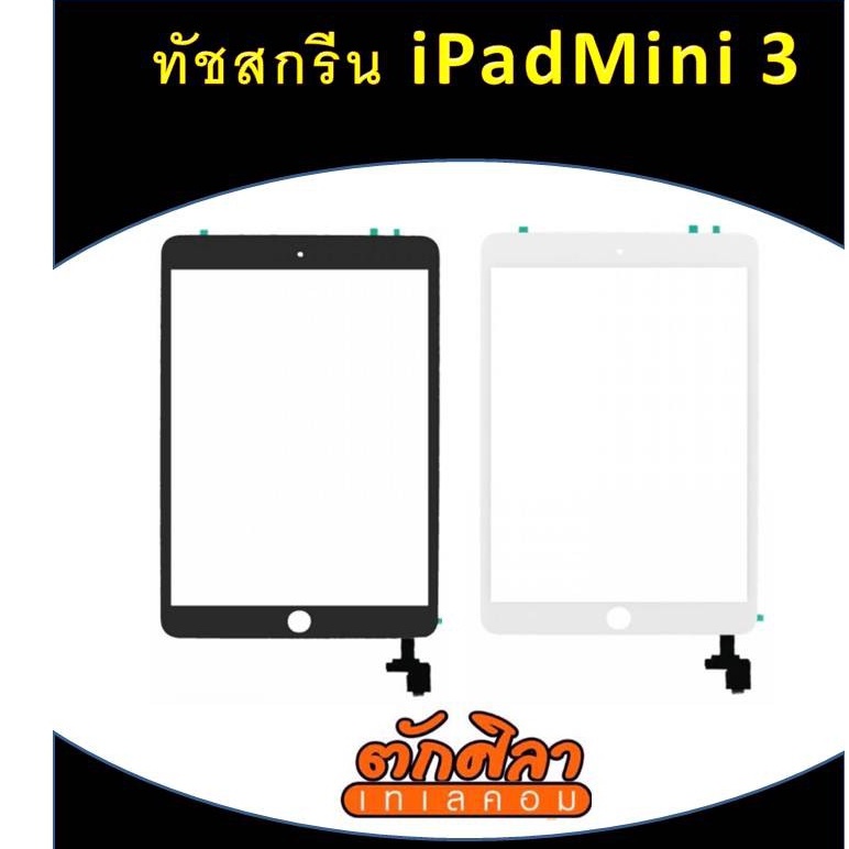 {อะไหล่ทัชสกรีน} ไอแพดมินิ  iPad Mini3 ไอแพดมินิ3 พร้อมส่ง