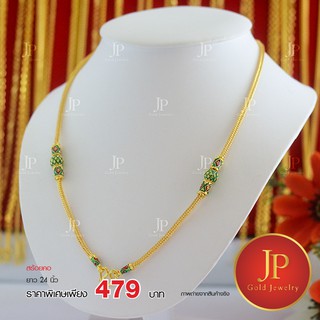 สร้อยคอ ลงยา แต่งข้าง ทองหุ้ม ทองชุบ น้ำหนัก 1 บาท JPgoldjewelry