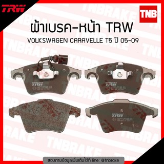 TRW ผ้าเบรค (หน้า) VOLKSWAGEN CARAVELLE T5  ปี 05-09