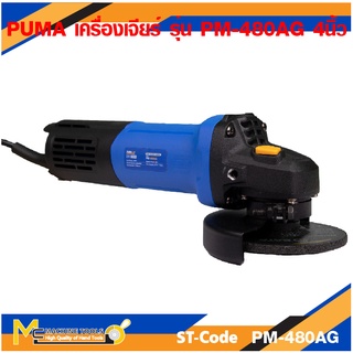 เครื่องเจียร 4" 800W. PUMA รุ่น PM-480AG รับประกันสินค้า ภายใน 1 ปี By mcmach002