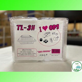 🔥TL-3H🔥กล่องพลาสติกใส OPS สำหรับใส่อาหาร กล่องข้าว กล่องเบเกอรี่ bakery (100 ชิ้น)