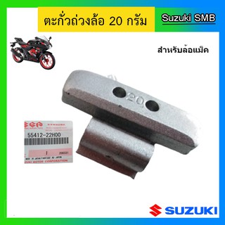 ตะกั่วถ่วงล้อสำหรับล้อแม็ก 20g. ยี่ห้อ Suzuki รุ่น GSX-R150 / GSX-S150 แท้ศูนย์