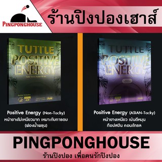 ยางปิงปอง Tuttle Positive Energy มี 2 รุ่นให้เลือก Non-Tacky (หน้ายางไม่เหนียวมาก) กับ Tacky (หน้ายางเหนียว เน้นตีหมุน)