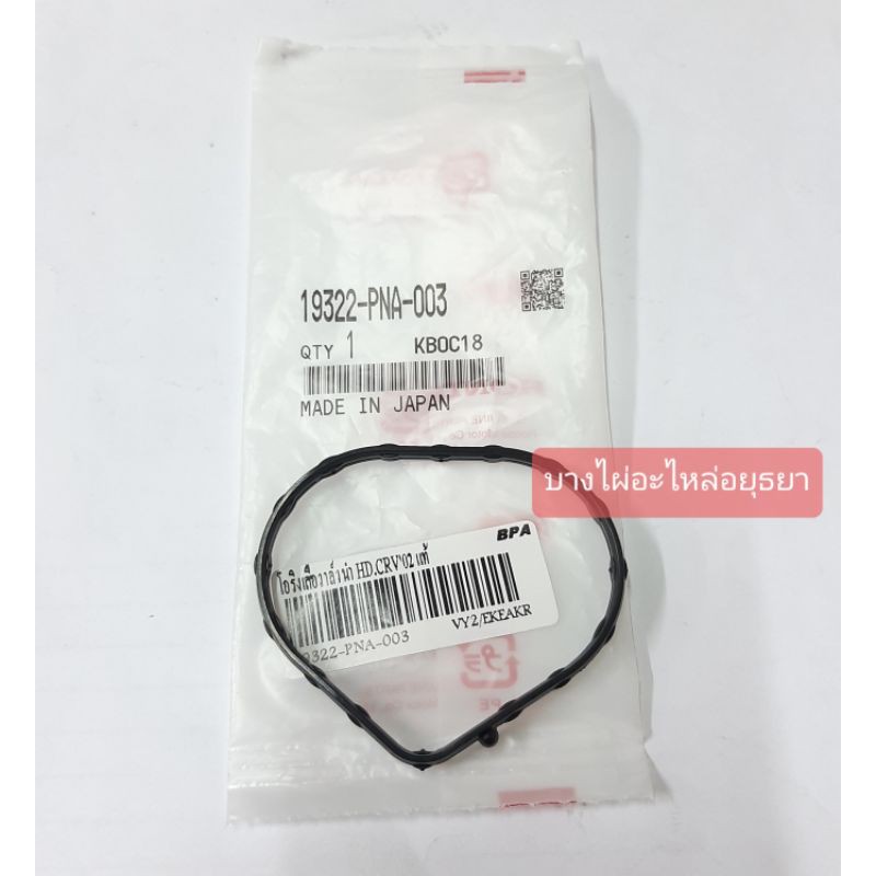 โอริงเสื้อวาล์วน้ำ CRV'02 (แท้) #19322- PNA-003