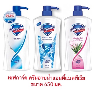 เซฟการ์ด ครีมอาบน้ำ แอนตี้แบคทีเรีย 3 สูตร ขนาด 650 มล. สินค้าใหม่ สุดคุ้ม พร้อมส่ง