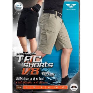 กางเกงขาสั้น แนวยุทธวิธี Tactical Short V8