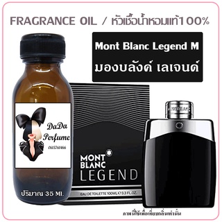 หัวเชื้อน้ำหอม กลิ่น Mont Blanc Legend (M) มองบลังค์ เลเจนด์ ปริมาณ 35 ml. เข้มข้น ติดทนนาน