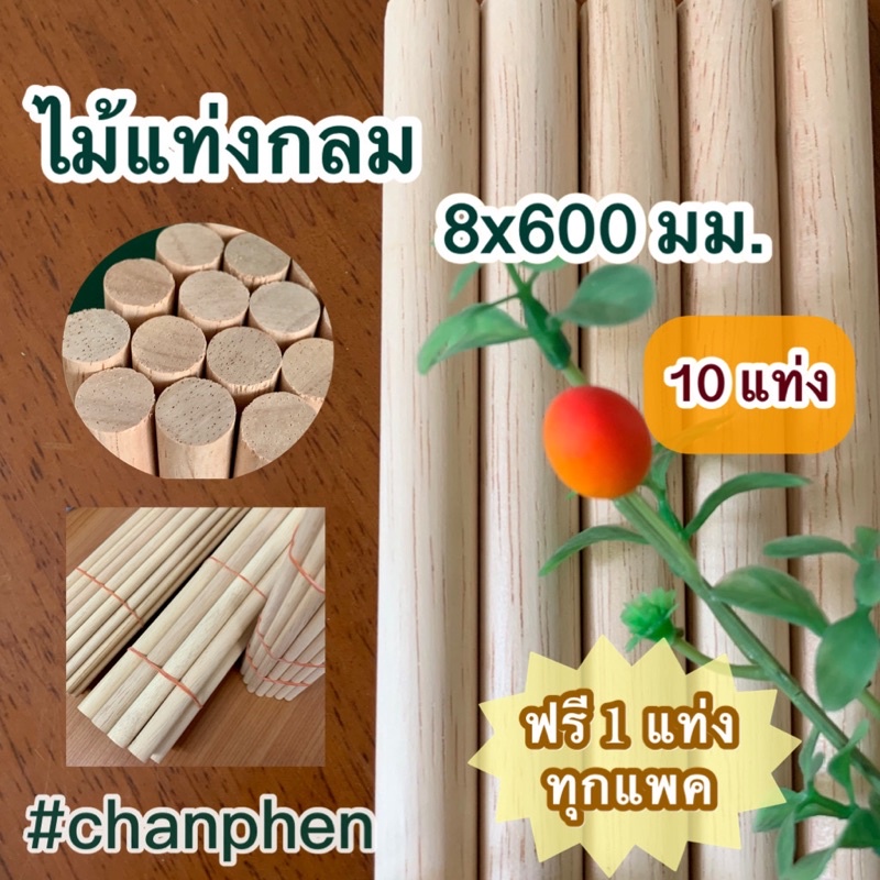 ไม้แท่งกลม ขนาด 8x600 มม.(10 แท่ง)