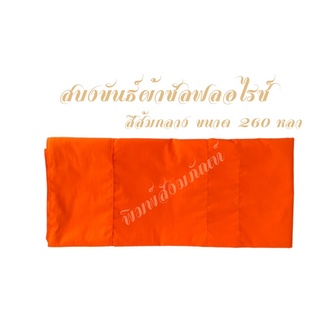 สบงขันธ์สีส้มกลาง ขนาด 2.60หลา ผ้าซัลฟลอไรซ์