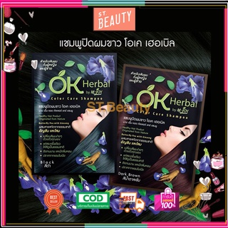 OK Herbal โอเค เฮอเบิล แชมพูปิดผมขาว แชมพูสระ แชมพู เปลี่ยนสีผม มี2สี