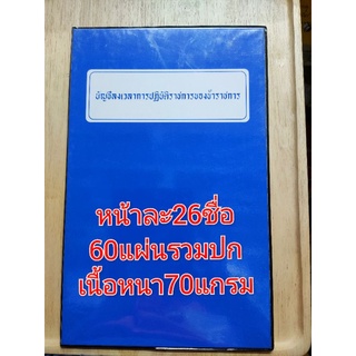 บัญชีลงเวลาปฏิบัติราชการ ของข้าราชการ สมุดลงเวลาปฏิบัติงานข้าราชการ BH-004