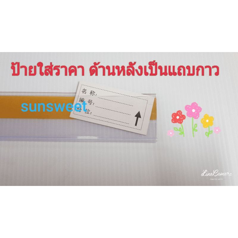 (1 ชุด มี 5 เส้น) ป้ายราคาพลาสติกสำหรับใส่ราคาด้านหลังเป็นแถบกาว – โปรปัง