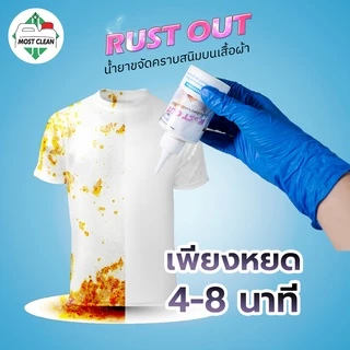 MostClean น้ำยาขจัดคราบสนิมบนผ้า Rust Out 120ml กำจัดสนิมน้ำ คราบน้ำมันเครื่อง ทำความสะอาดคราบเสื้อ